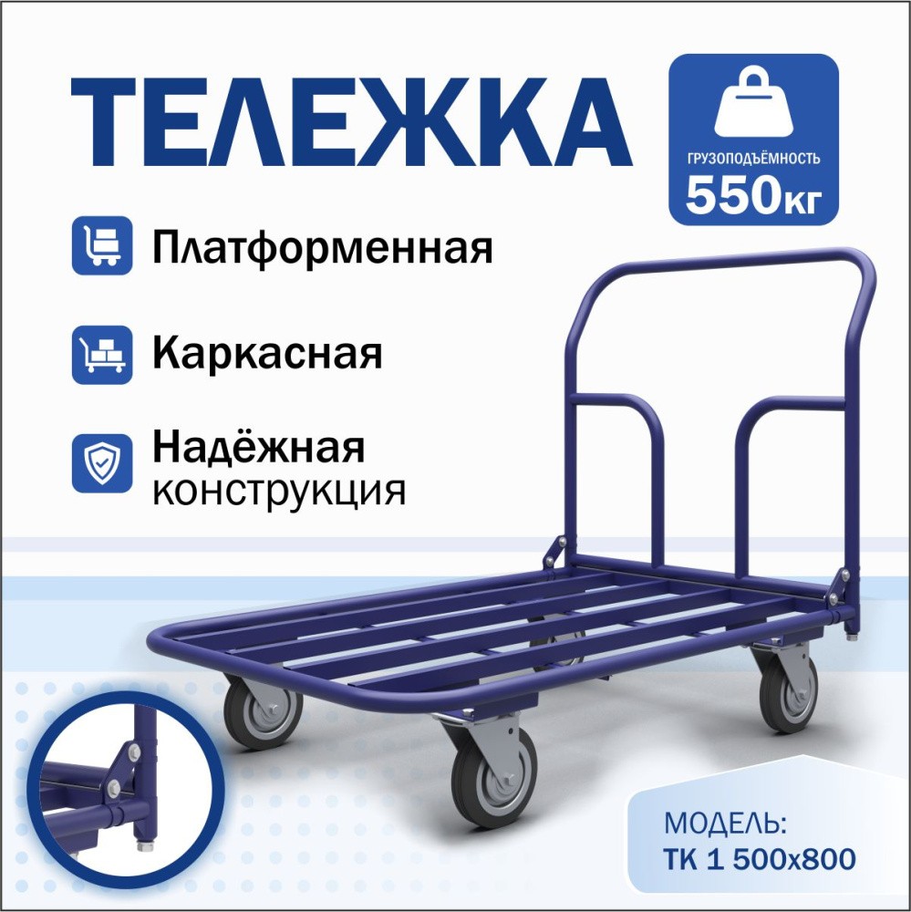Тележка платформенная каркас. ТК